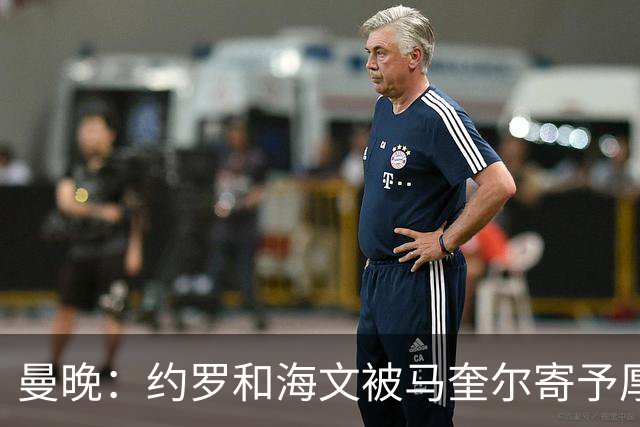 曼晚:约罗和海文被马奎尔寄予厚望,但两位年轻人仍需历练