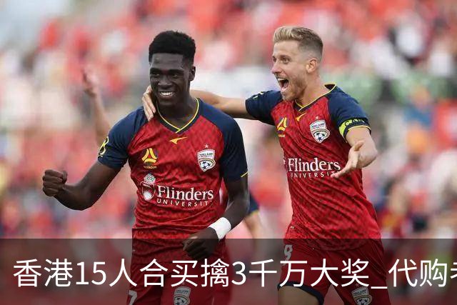 香港15人合买擒3千万大奖 代购者私吞后被拘捕